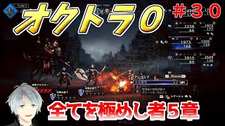 part３０ まったり初見プレイ【オクトラ０】『全てを極めし者５章』 ネタバレあり【実況プレイ/PS5】#たくっちchannel #オクトラ０