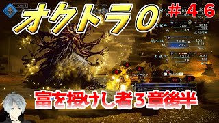 part４６ まったり初見プレイ【オクトラ０】『富を授けし者３章後半』 ネタバレあり【実況プレイ/PS5】#たくっちchannel #オクトラ０