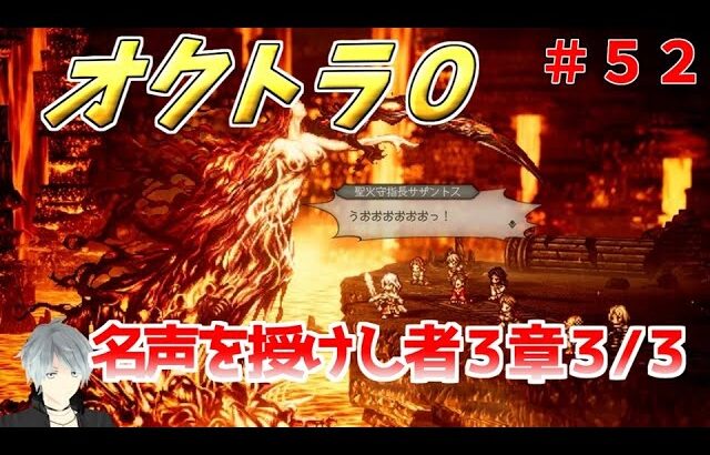 part５２まったり初見プレイ【オクトラ０】『名声を授けし者３章（３/３）』 ネタバレあり【実況プレイ/PS5】#たくっちchannel #オクトラ０