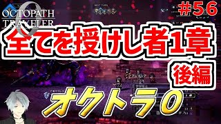 part５６まったり初見プレイ【オクトラ０】『全てを授けし者１勝後編』 ネタバレあり【実況プレイ/PS5】#たくっちchannel #オクトラ０