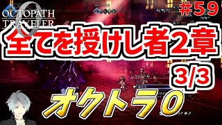 part５９まったり初見プレイ【オクトラ０】『全てを授けし者２章（３/３）』 ネタバレあり【実況プレイ/PS5】#たくっちchannel #オクトラ０