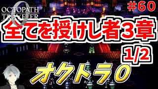 part６０まったり初見プレイ【オクトラ０】『全てを授けし者３章（１/２）』 ネタバレあり【実況プレイ/PS5】#たくっちchannel #オクトラ０