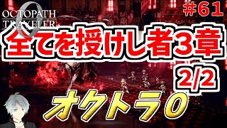 part61まったり初見プレイ【オクトラ0】『全てを授けし者3章(2/2)』 ネタバレあり【実況プレイ/PS5】#たくっちchannel #オクトラ0