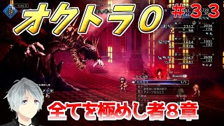 part３３ まったり初見プレイ【オクトラ０】『全てを極めし者８章』 ネタバレあり【実況プレイ/PS5】#たくっちchannel #オクトラ０