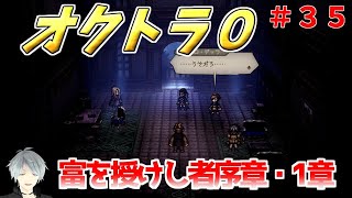 part３５ まったり初見プレイ【オクトラ０】『富を授けし者序章・１章』 ネタバレあり【実況プレイ/PS5】#たくっちchannel #オクトラ０
