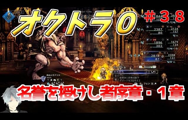 part３８ まったり初見プレイ【オクトラ０】『名声を授けし者序章・１章』 ネタバレあり【実況プレイ/PS5】#たくっちchannel #オクトラ０
