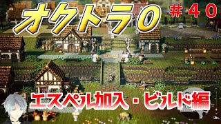 part４０ まったり初見プレイ【オクトラ０】『エスペル加入・ビルド編』 ネタバレあり【実況プレイ/PS5】#たくっちchannel #オクトラ０