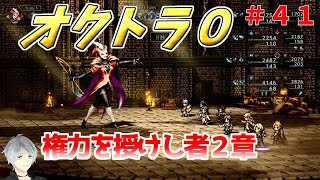 part４１ まったり初見プレイ【オクトラ０】『権力を授けし者２章』 ネタバレあり【実況プレイ/PS5】#たくっちchannel #オクトラ０