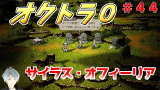 part４４ まったり初見プレイ【オクトラ０】『サイラス・オフィーリア編』 ネタバレあり【実況プレイ/PS5】#たくっちchannel #オクトラ０