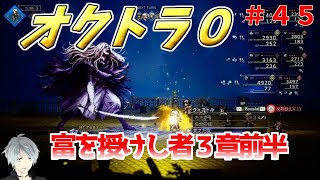 part４５ まったり初見プレイ【オクトラ０】『富を授けし者３章前半』 ネタバレあり【実況プレイ/PS5】#たくっちchannel #オクトラ０