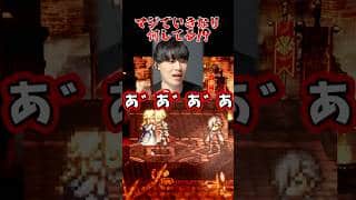 「何を見せられてるんだ…」※ネタバレアリ　#shorts #ゲーム実況 #オクトラ #ツッコミ