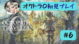 【switch】オクトラ0初見プレイします【#6】