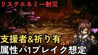 【オクトラ大陸の覇者】リスクエネミー射災 導き産Ⅳ凸アクセなし 一部必殺凸のみあり
