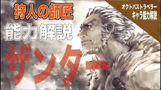 【オクトラ】新キャラ！狩人ザンターの能力を徹底解説！！【オクトパストラベラー】