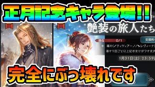 ブっ壊れ確定です… 正月記念!! 完全に新時代突入の必須級!! ティツィアーノ,レヴィーナ性能を見ていく!!【オクトパストラベラー 大陸の覇者】