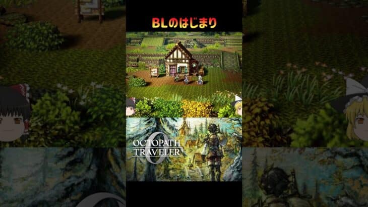 【オクトパストラベラー０】ＢＬのはじまり【ゆっくり実況】