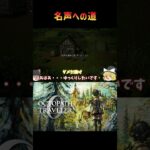 【オクトパストラベラー０】名声の道【ゆっくり実況】