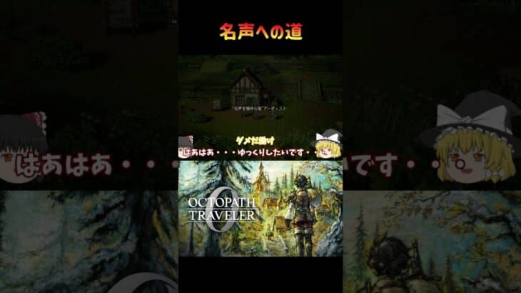 【オクトパストラベラー０】名声の道【ゆっくり実況】