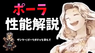 【オクトラ】ポーラ性能解説!ザンター/ポーラガチャ動画を添えて