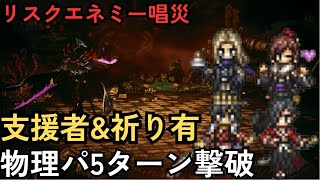 【オクトラ大陸の覇者】リスクエネミー唱災 導き産Ⅳ凸アクセなし 一部必殺凸のみあり