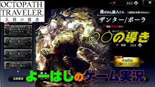 【オクトラ】闘技大会直前記念！新キャラ（ザンター／ポーラ）ガチャ！！○○の導きに挑戦！