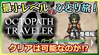 【オクトラ０】レベル上げ禁止、主人公だけのパーティーでクリアできるのか⁉＃１旅立ち・準備編【ひとり旅】