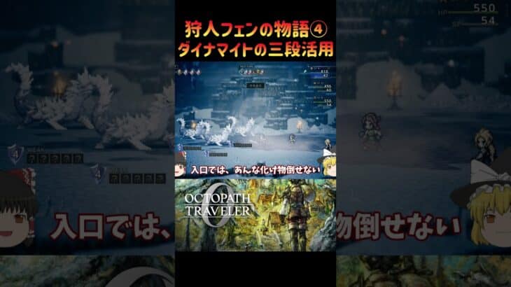 【オクトパストラベラー０】狩人フェンの物語④、ダイナマイトの三段活用【ゆっくり実況】