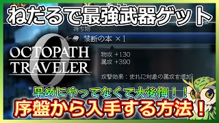 【オクトラ０】やってなくて後悔！ねだるをつかって序盤から最強武器、アイテムをゲットしよう！
