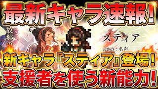 【オクトラ大陸の覇者】最新キャラ速報!オクトラ0から薬師スティアが参戦!支援者を自由に使う新たな性能!いろんな性能にカスタマイズできる強キャラ!