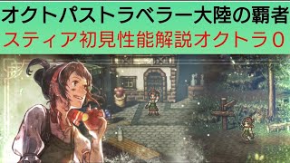 オクトラ覇者スティア実装初見性能解説【 オクトパストラベラー０絶賛発売中】