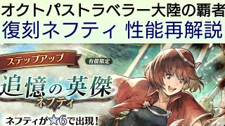 オクトラ覇者 復刻ネフティ性能再解説【 オクトパストラベラー０絶賛発売中】