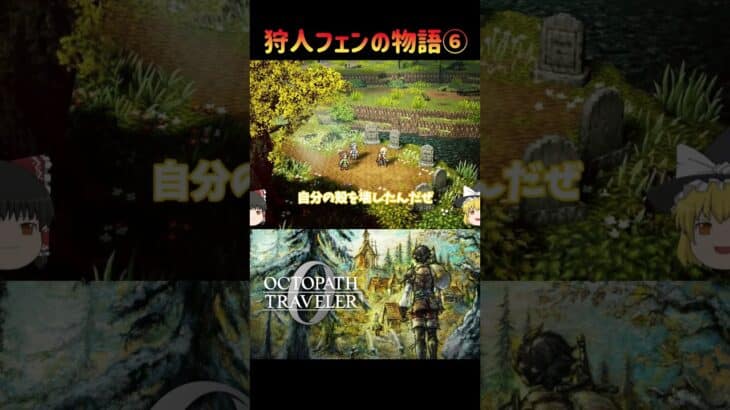 【オクトパストラベラー０】狩人フェンの物語⑥【ゆっくり実況】