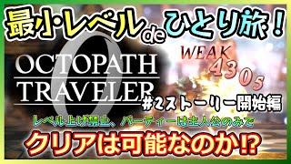 【オクトラ０】レベル６でもこの威力！レベル上げ禁止、主人公だけのパーティーでクリアできるのか⁉＃２ストーリー開始編【ひとり旅】