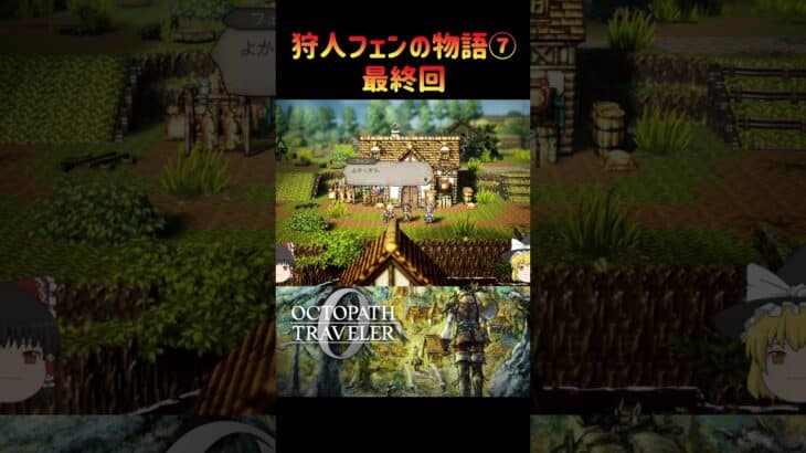【オクトパストラベラー０】狩人フェンの物語⑦、最終回【ゆっくり実況】