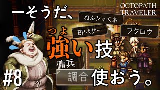 強い技を強く使い強く勝つ【オクトパストラベラー実況プレイ】