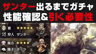 【オクトラ大陸の覇者】ザンター/ポーラ出るまでガチャ&性能確認＋引く必要性について【オクトパストラベラー期間限定キャラ】