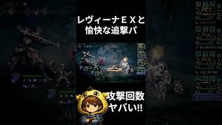 【オクトラ大陸の覇者】衝撃！レヴィーナＥＸと愉快な追撃パ #ゲーム実況　#オクトパストラベラー大陸の覇者
