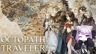 【オクトパストラベラー】はじめてのオクトパストラベラー＃８｜オルベリク＆ハンイット第２章【なたろー】