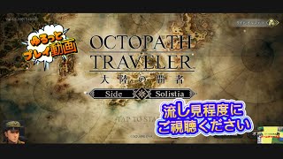 【オクトラ】ゆるっとプレイ動画”流し見程度にご視聴ください”