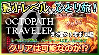 【オクトラ0】この旅最大の鬼門!レベル上げ禁止、主人公のみのパーティーでクリアできるのか⁉#3極めしものボス編【ひとり旅】