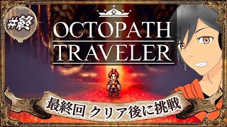 最終回【オクトラ】クリア後に出てきた謎の門の中へ【完全初見】