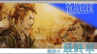 【初代名作】 オクトパストラベラー 【初見配信・２０陣／薬師の最終章】
