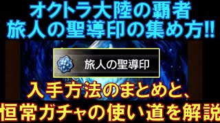 【オクトラ大陸の覇者】初心者向け攻略情報！旅人の聖導印の集め方！様々な入手方法のまとめと、恒常ガチャの使い道について徹底解説！