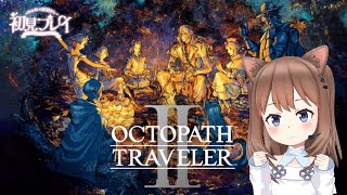 【オクトパストラベラーⅡ】完全初見プレイ～！！東の大陸に出航だああ！！#２