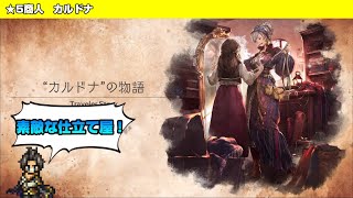 【オクトラ大陸の覇者】カルドナと服への情熱【トラベラーストーリー】