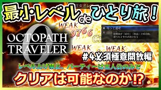 【オクトラ０】最優先でこれを手に入れろ！最小レベル、主人公だけのパーティーでクリアできるのか⁉＃４必須極意解禁編【ひとり旅】