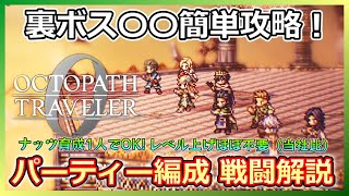 【オクトラ０】今作の裏ボス〇〇〇〇を簡単に倒せる方法を解説！【ネタバレ注意】修正版