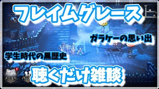 【フレイムグレース雑談】オクトパストラベラー大陸の覇者【最弱オクトラ実況】最強キャラ？最強パーティ？最強武器？そんなもの知らん