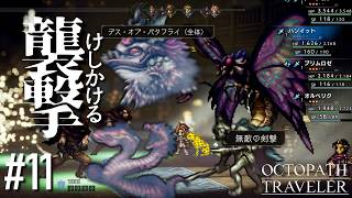 黒き森のモンスターマスター【オクトパストラベラー実況プレイ】