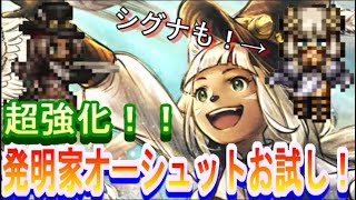 【オクトラ大陸の覇者】パワーアップした発明家オーシュット＆踊子シグナを使ってみた！！【オクトラ０】